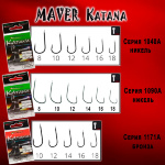 Крючки Maver Katana